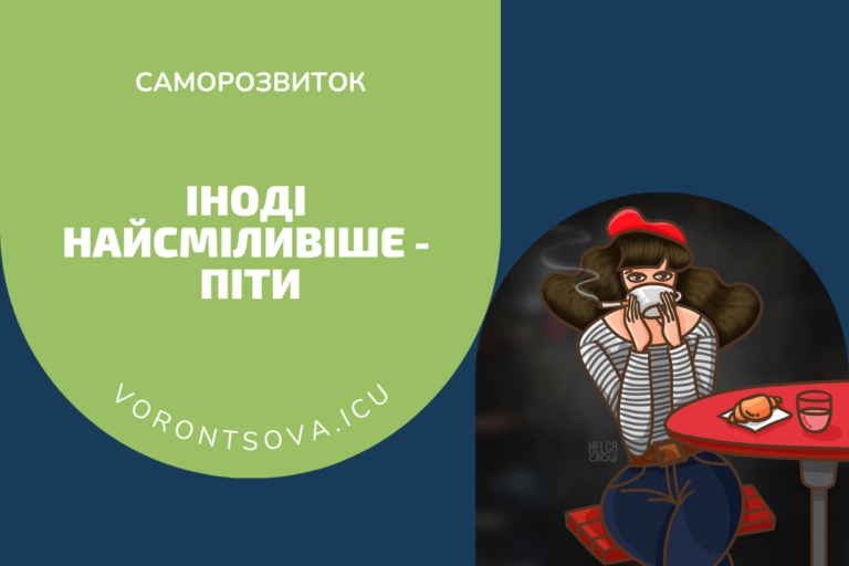 Коли залишатися страшніше, ніж почати спочатку