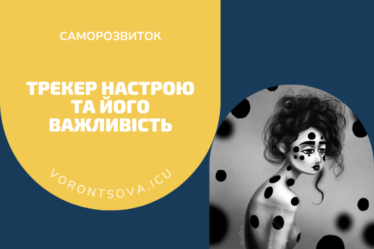 Відстеження настрою: ключ до душевної рівноваги